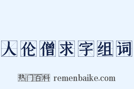 人伦僧求字组词是什么意思的图片